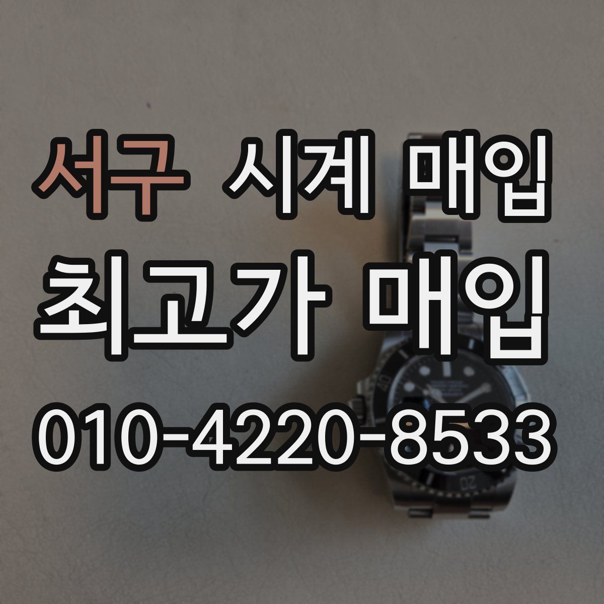 서구 시계 매입