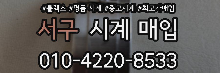 서구 시계 매입