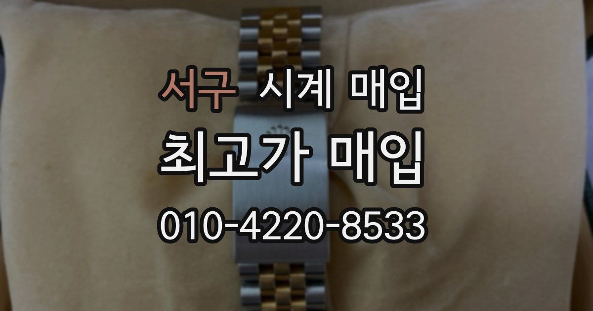 서구 시계 매입