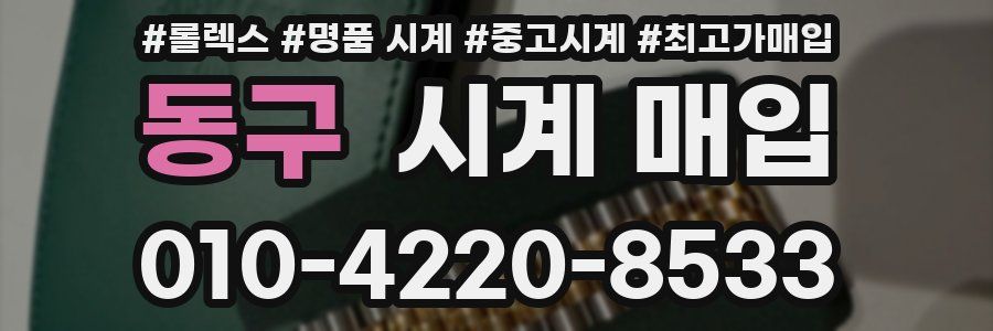 동구 시계 매입
