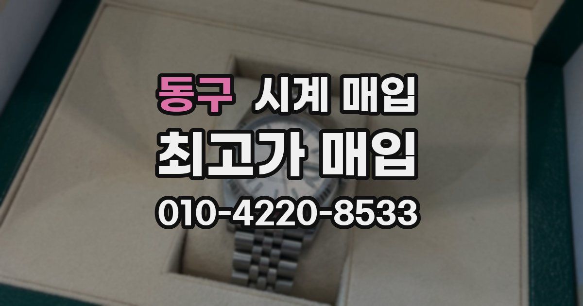 동구 시계 매입