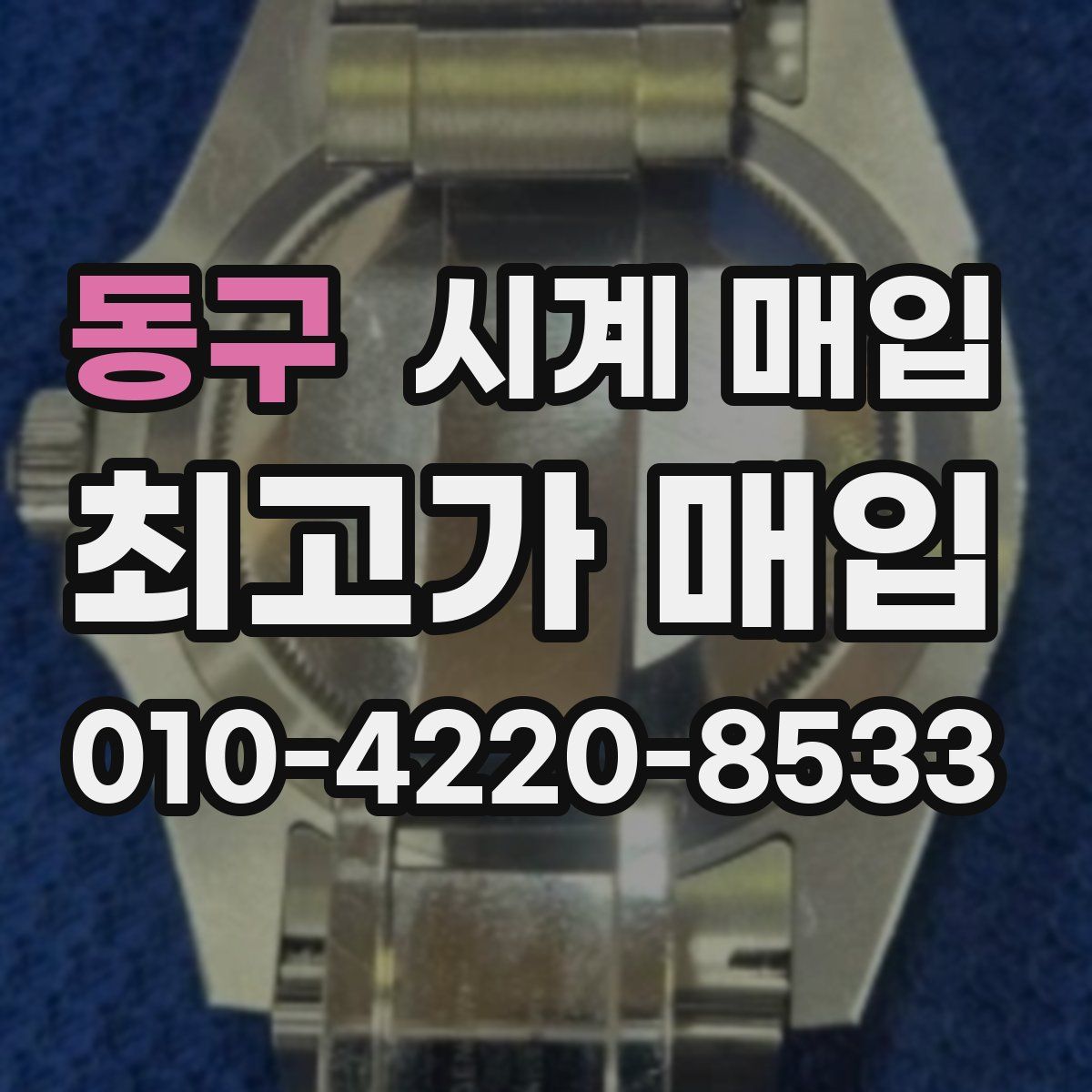 동구 시계 매입