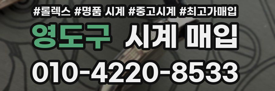 영도구 시계 매입