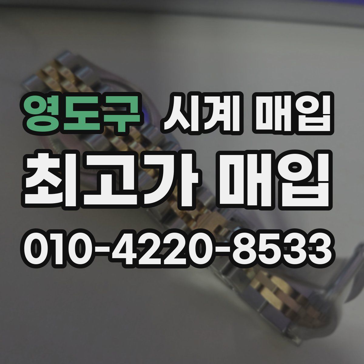 영도구 시계 매입
