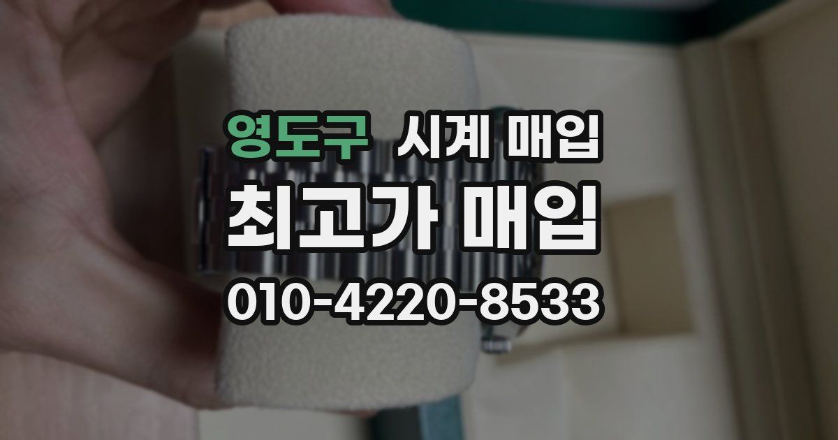 영도구 시계 매입