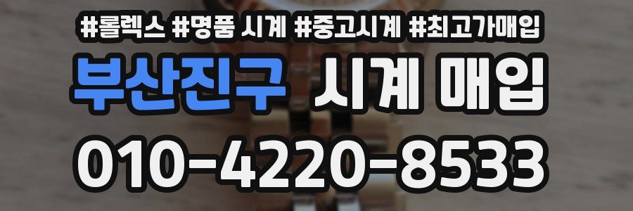 부산진구 시계 매입