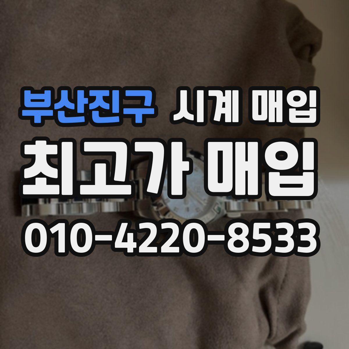 부산진구 시계 매입