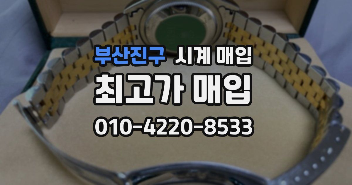 부산진구 시계 매입