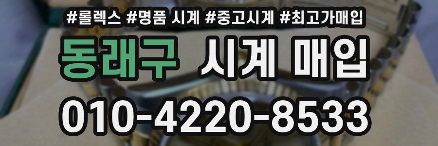 동래구 시계 매입