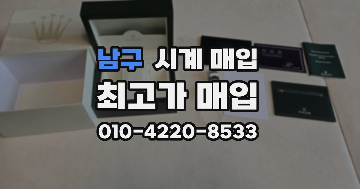 남구 시계 매입