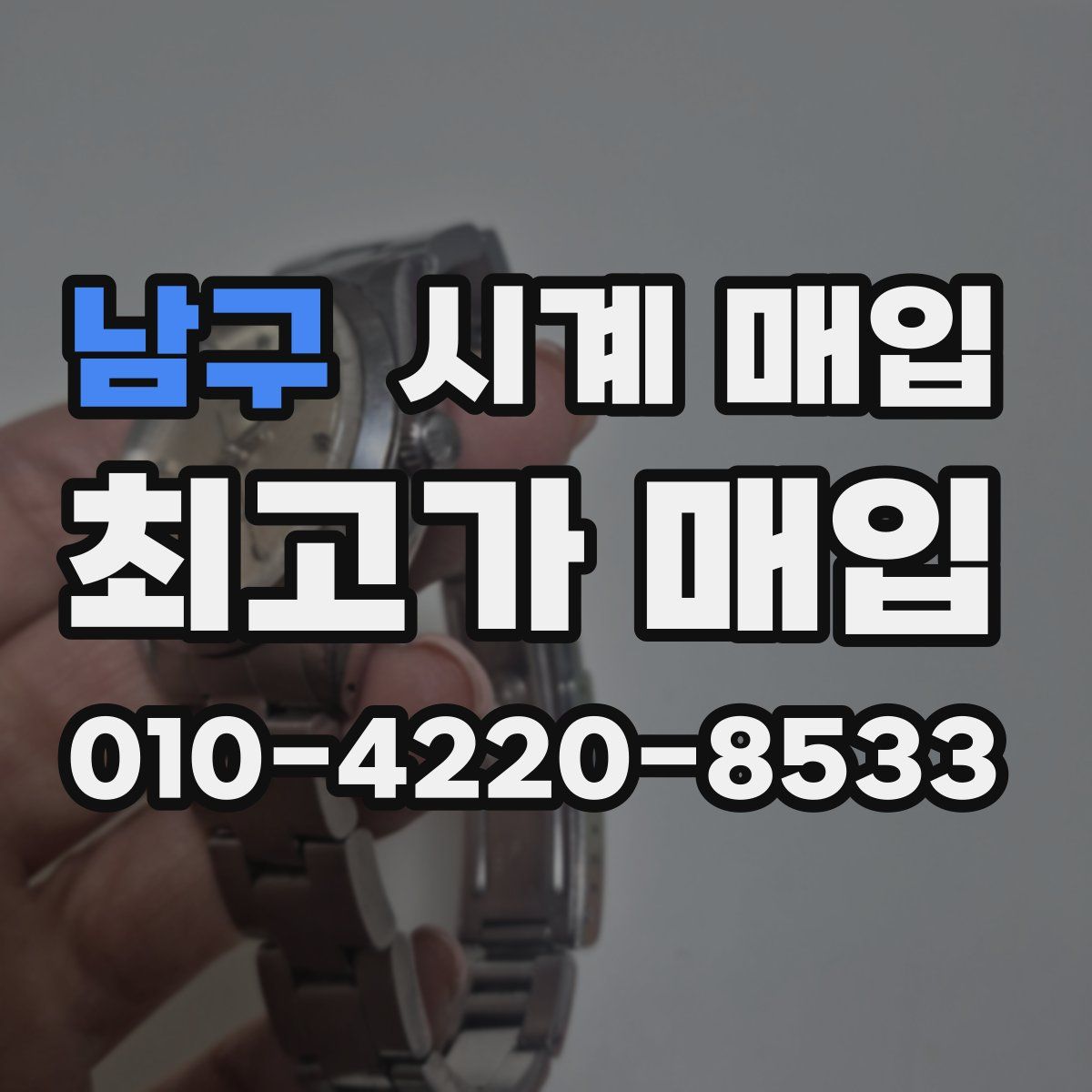 남구 시계 매입