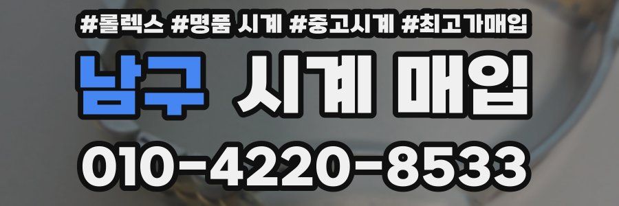 남구 시계 매입