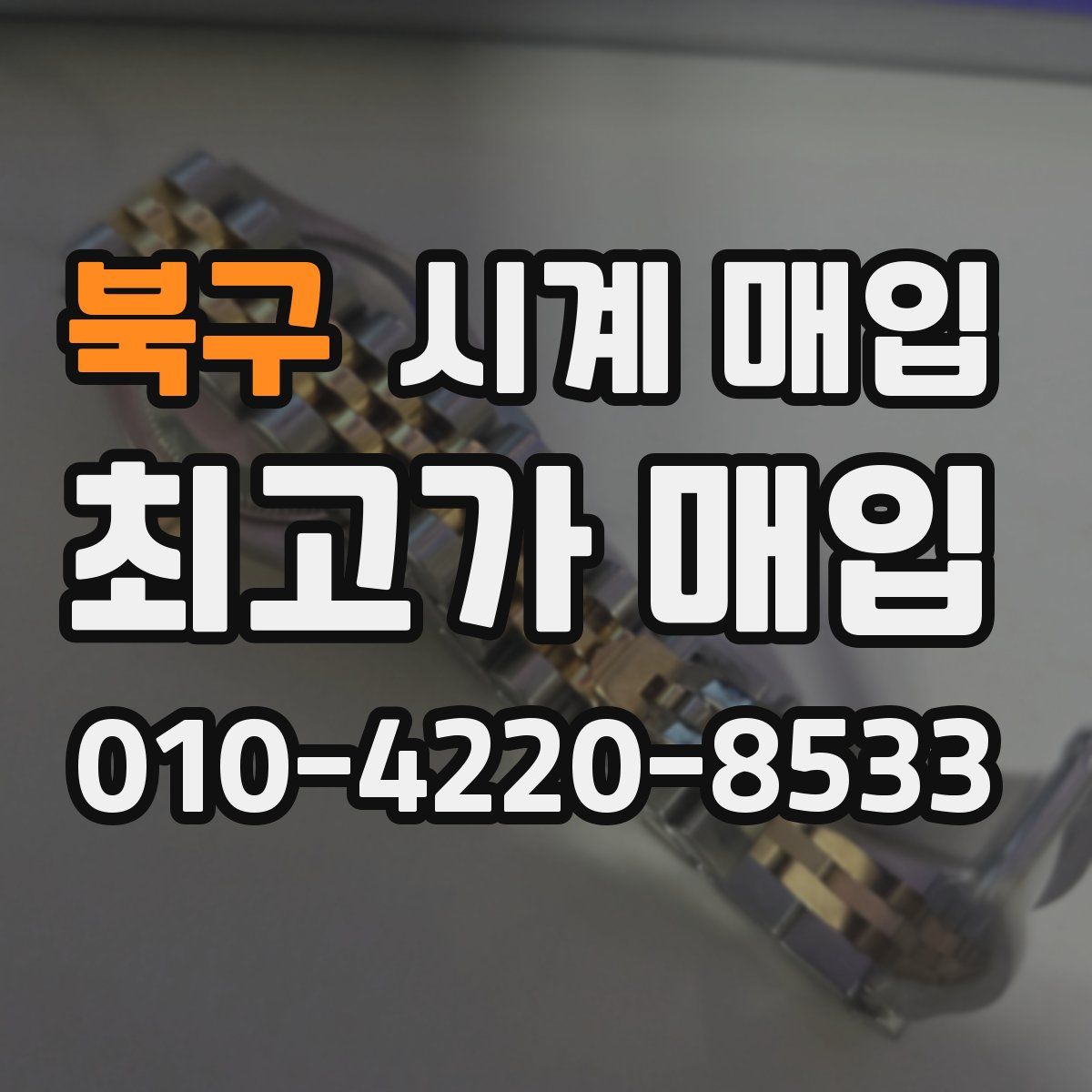 북구 시계 매입