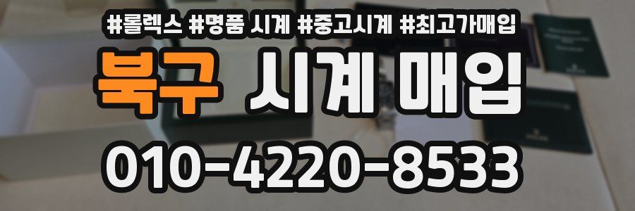 북구 시계 매입