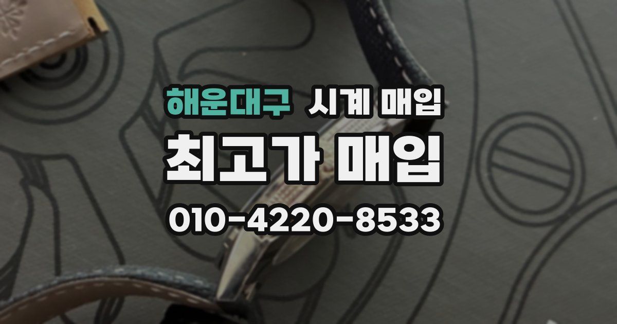 해운대구 시계 매입