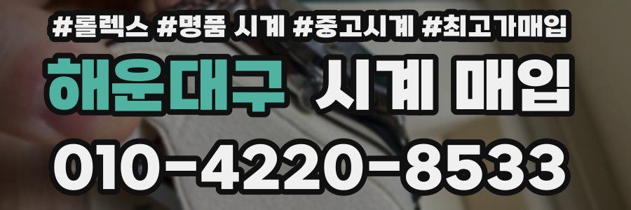 해운대구 시계 매입