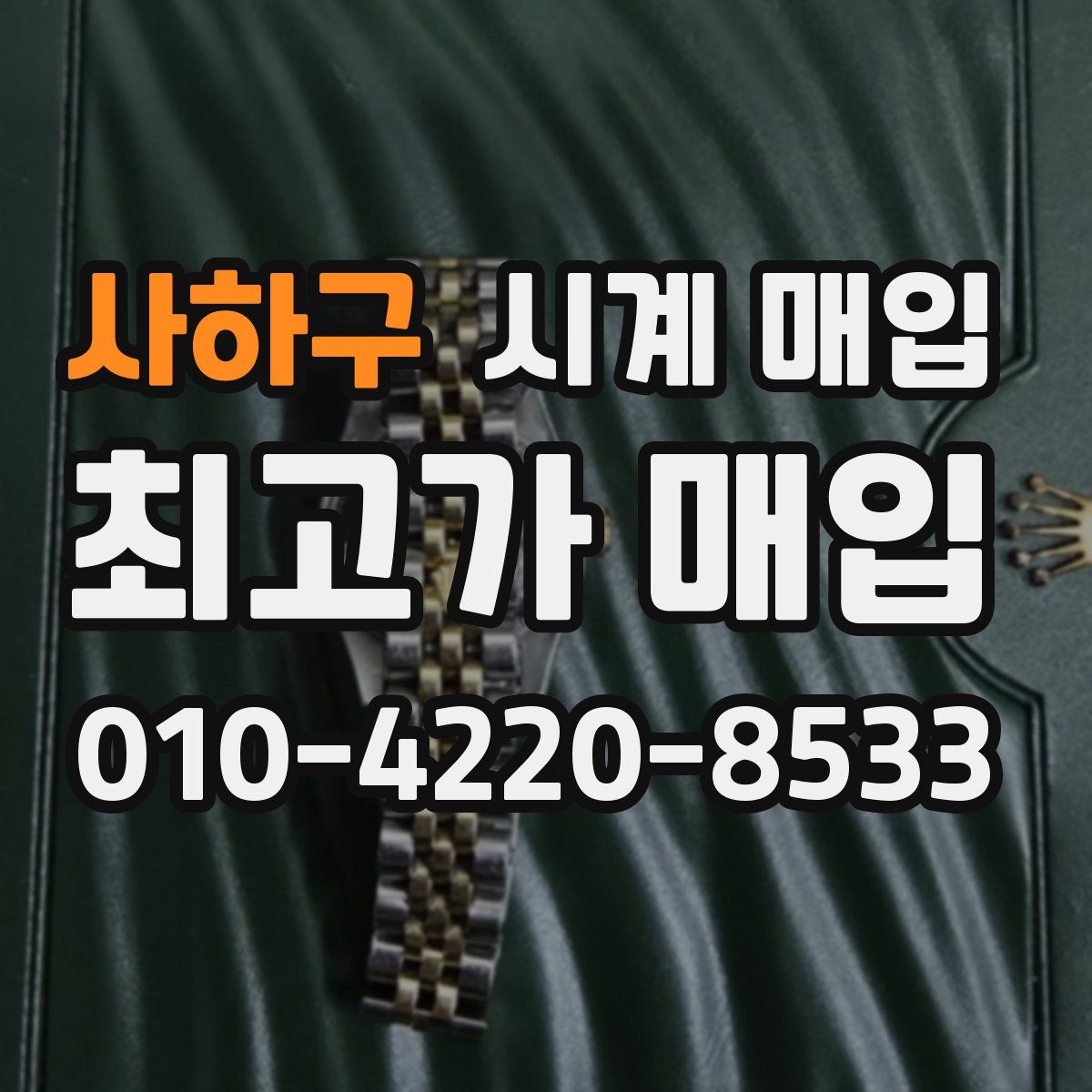 사하구 시계 매입
