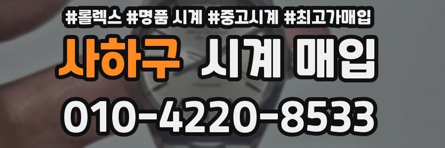 사하구 시계 매입