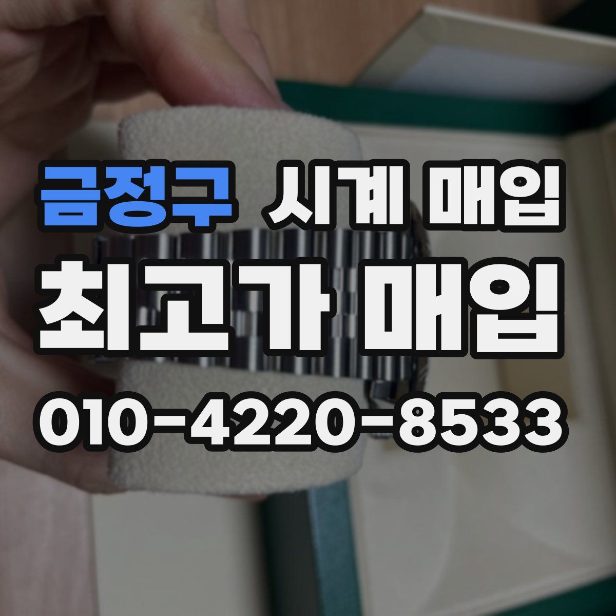 금정구 시계 매입