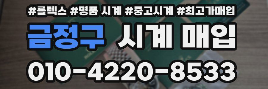 금정구 시계 매입