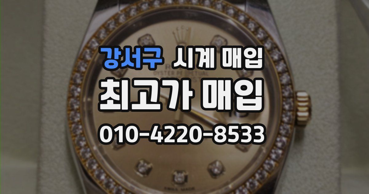 강서구 시계 매입