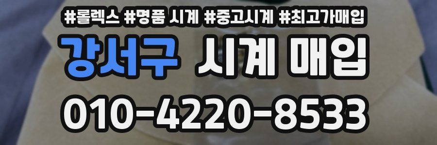 강서구 시계 매입