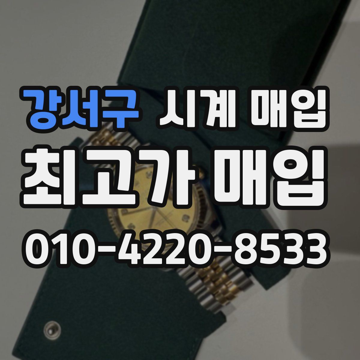 강서구 시계 매입