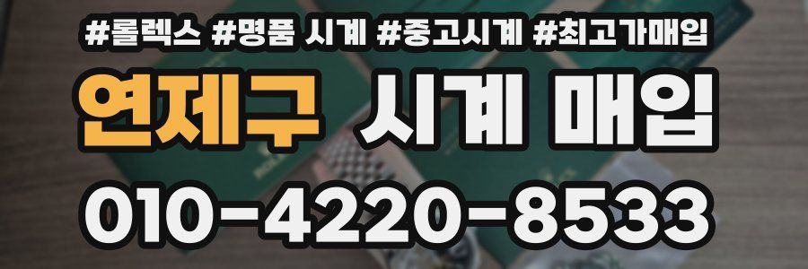 연제구 시계 매입