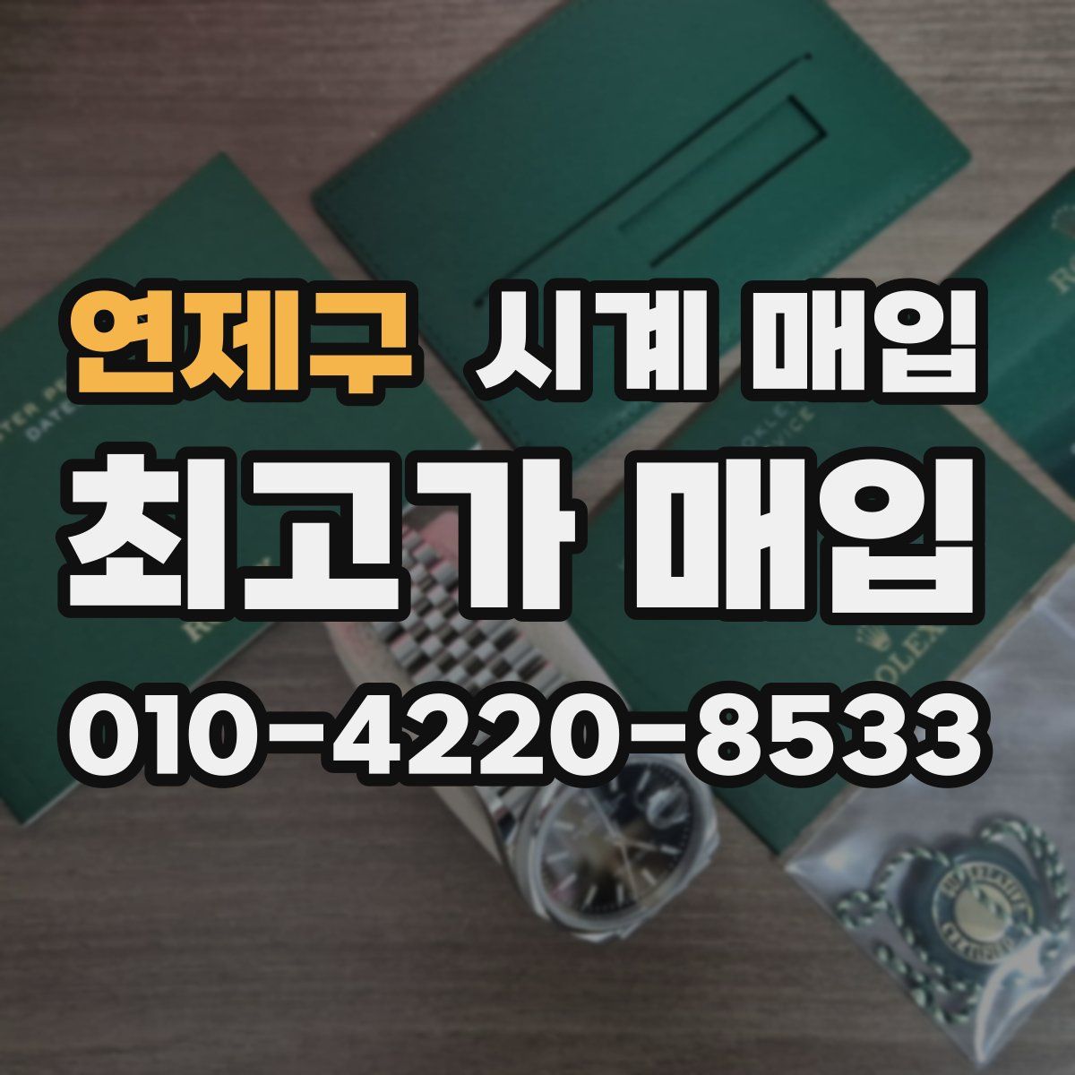 연제구 시계 매입