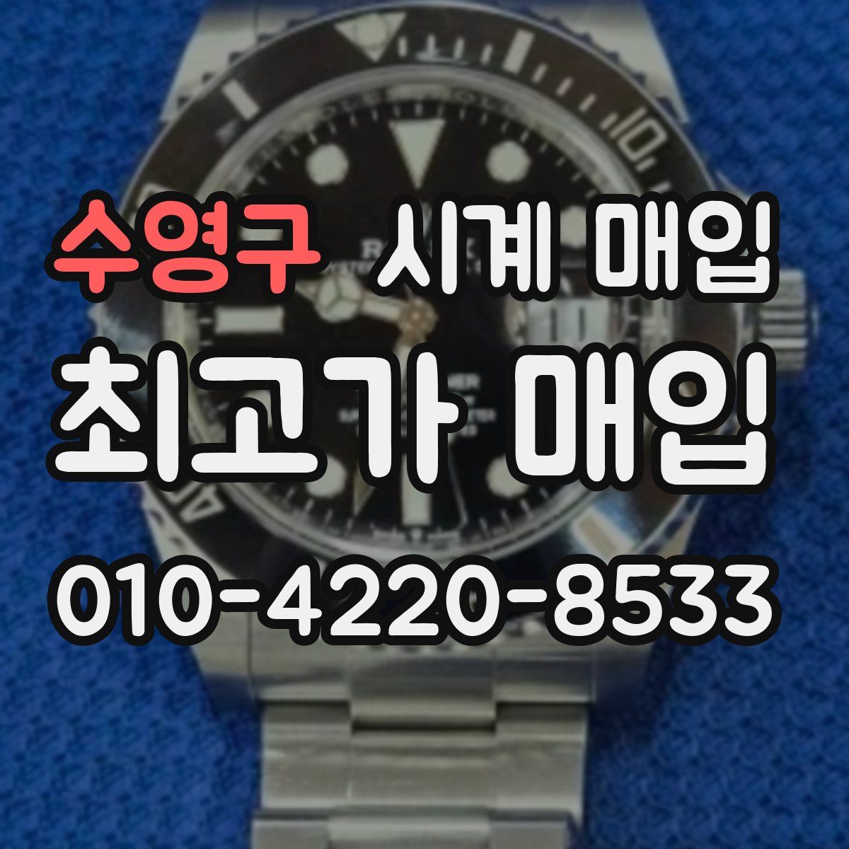 수영구 시계 매입