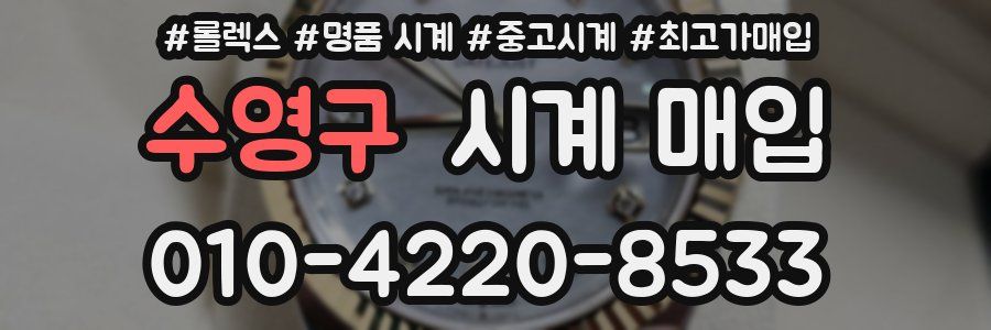 수영구 시계 매입