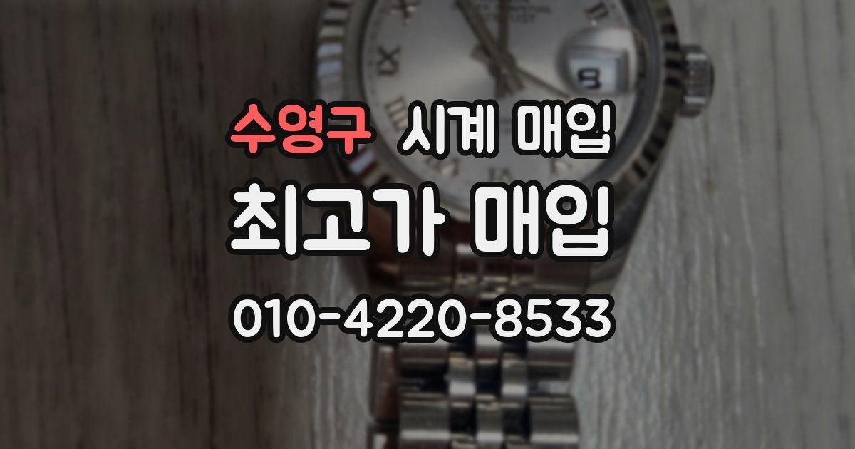 수영구 시계 매입