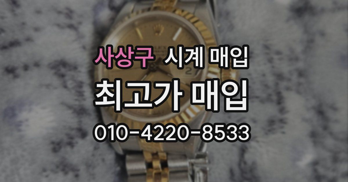 사상구 시계 매입