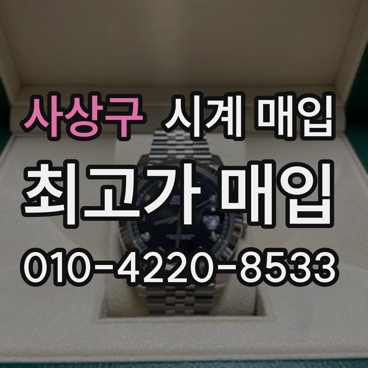 사상구 시계 매입