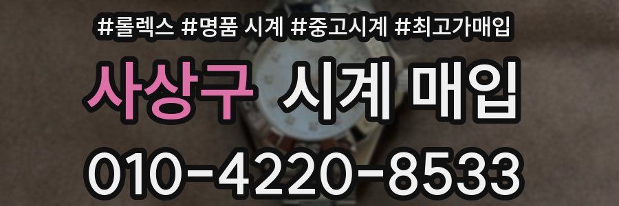 사상구 시계 매입