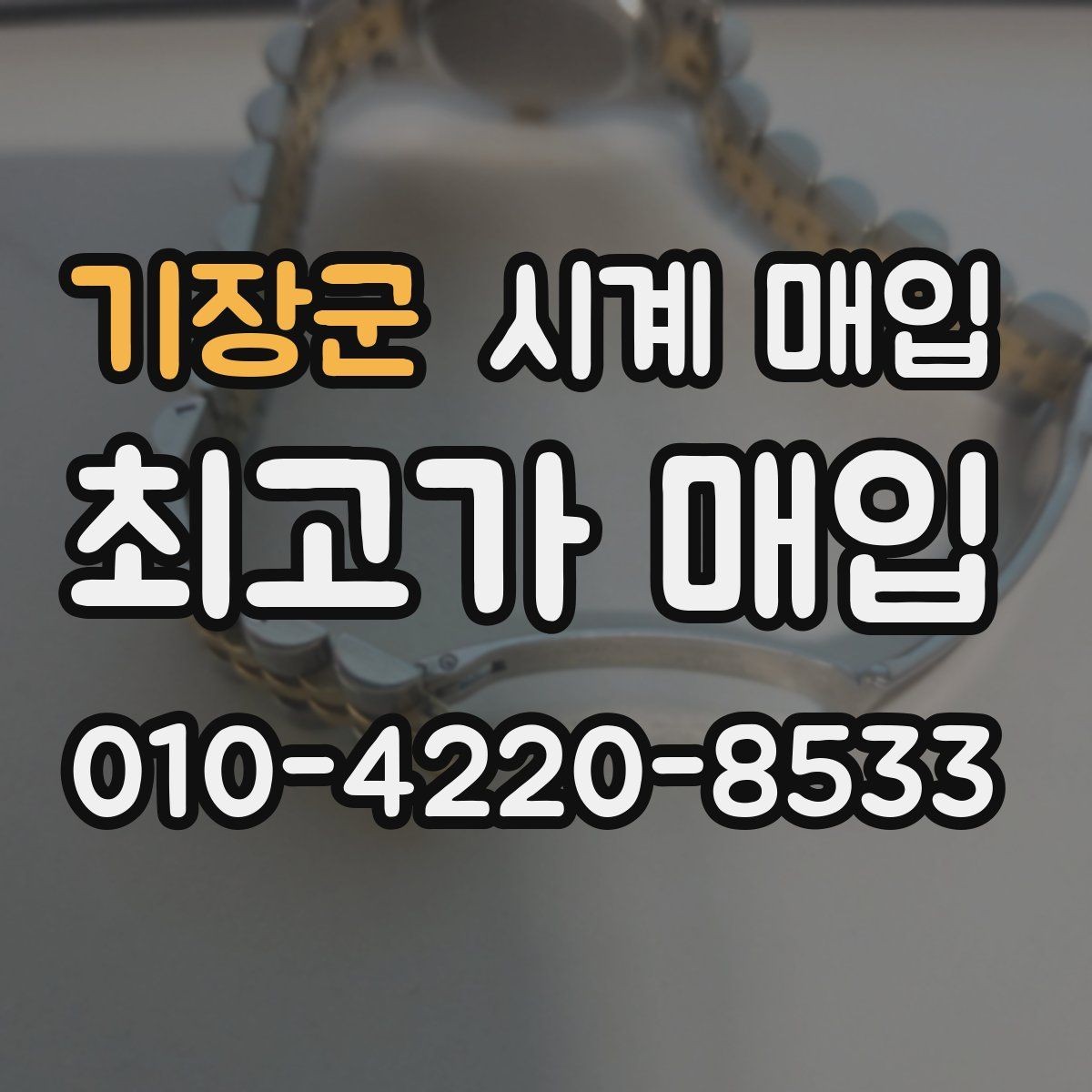 기장군 시계 매입 시 브랜드, 상태, 구성품이 주는 영향