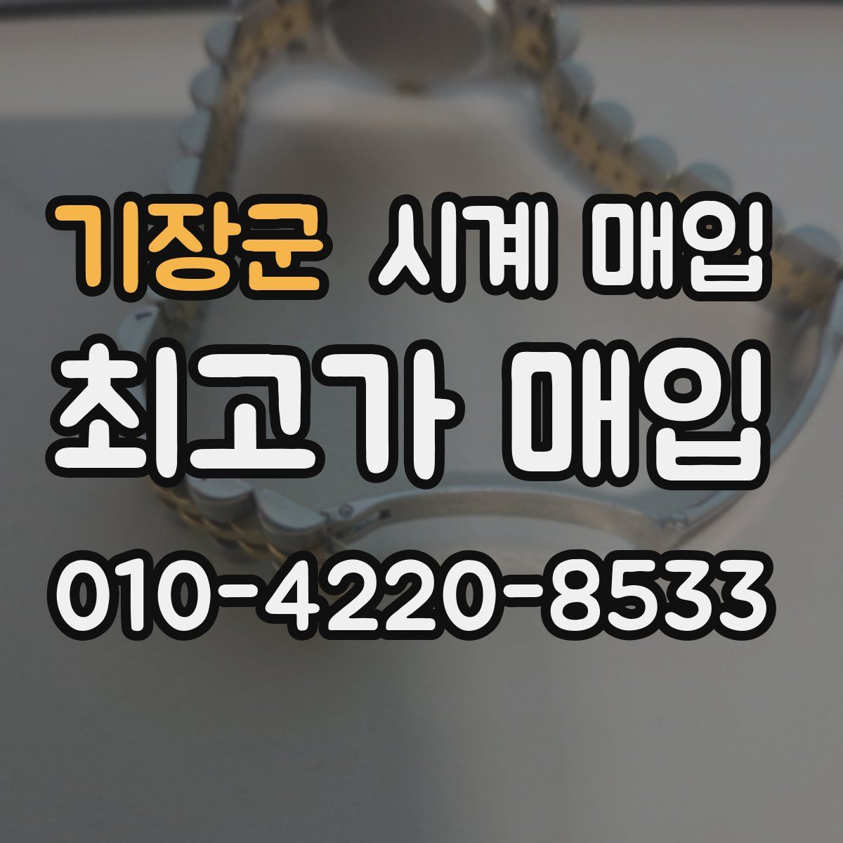 기장군 시계 매입