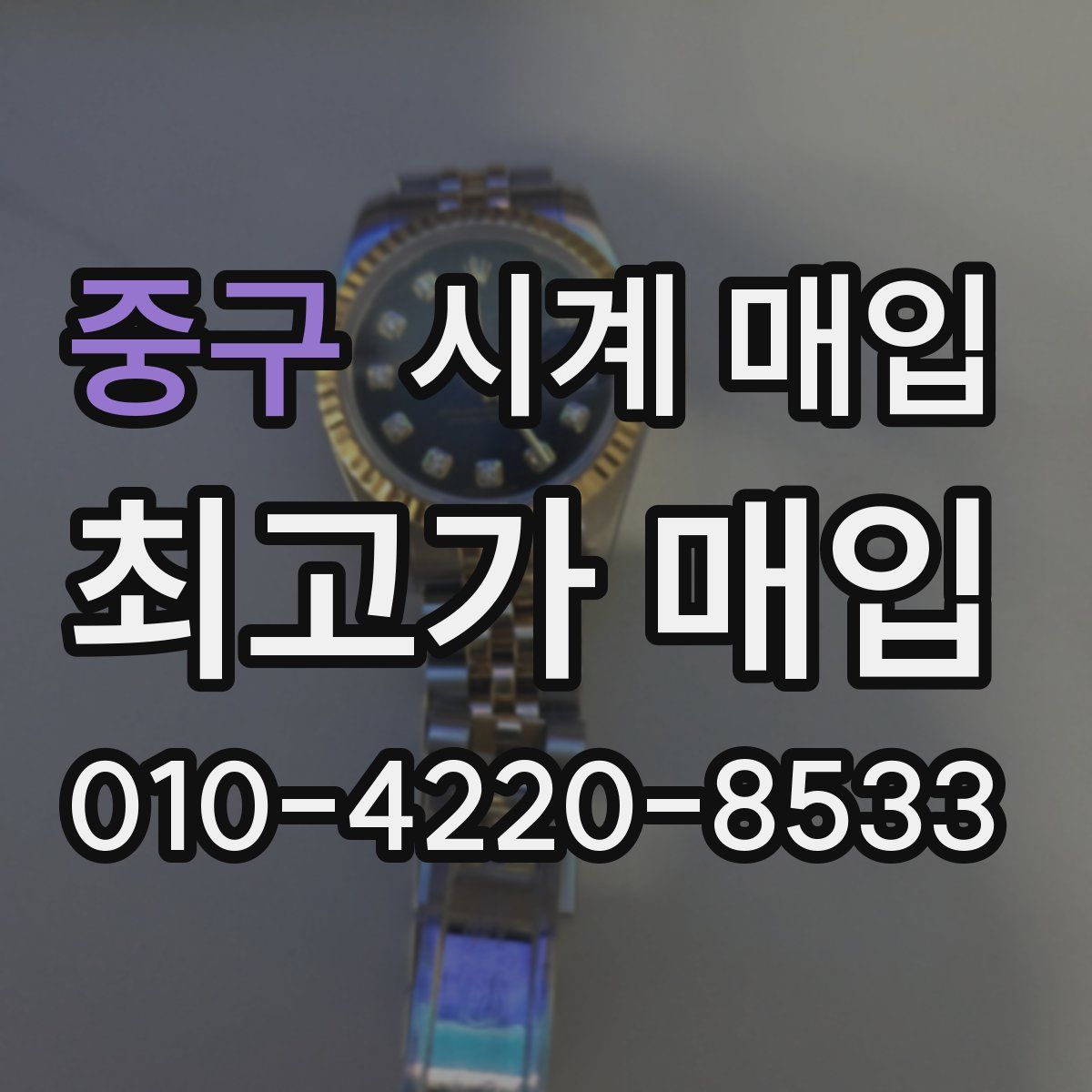 중구 시계 매입