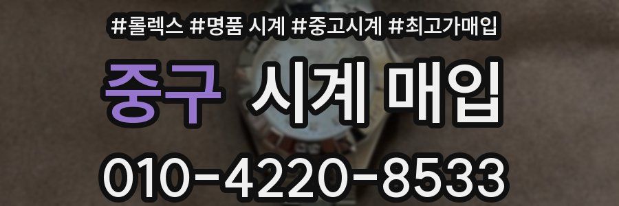 중구 시계 매입