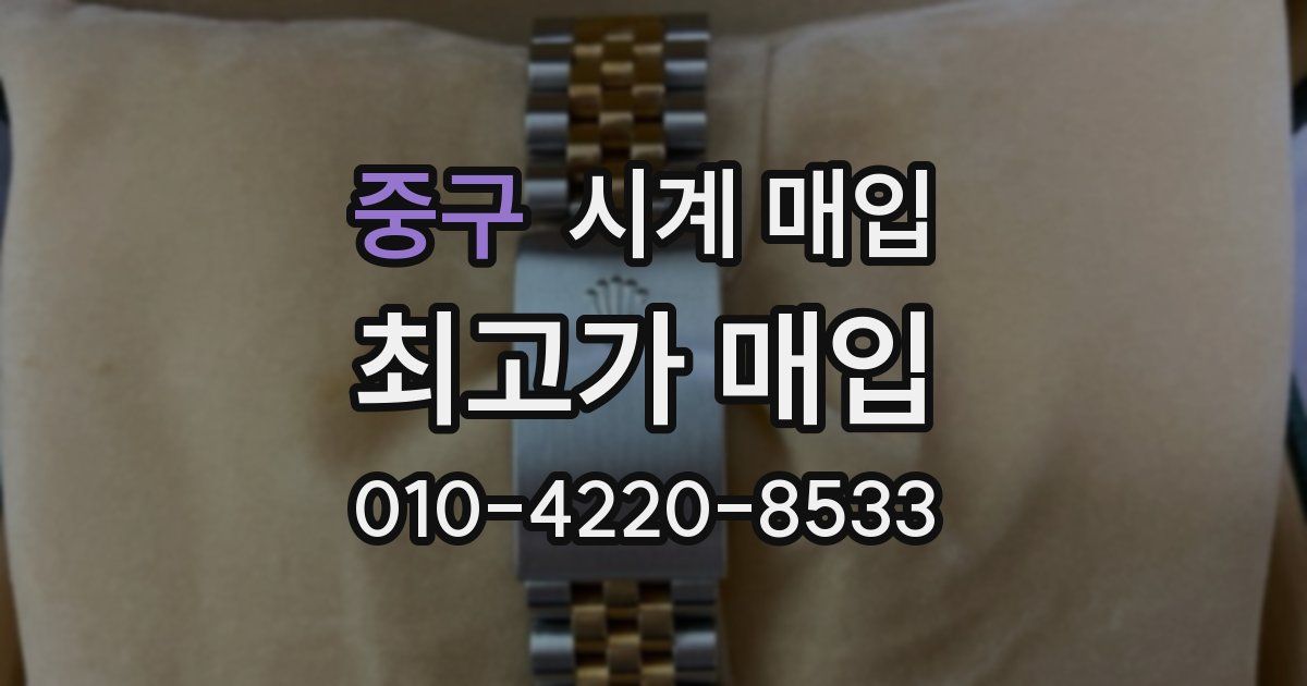 중구 시계 매입