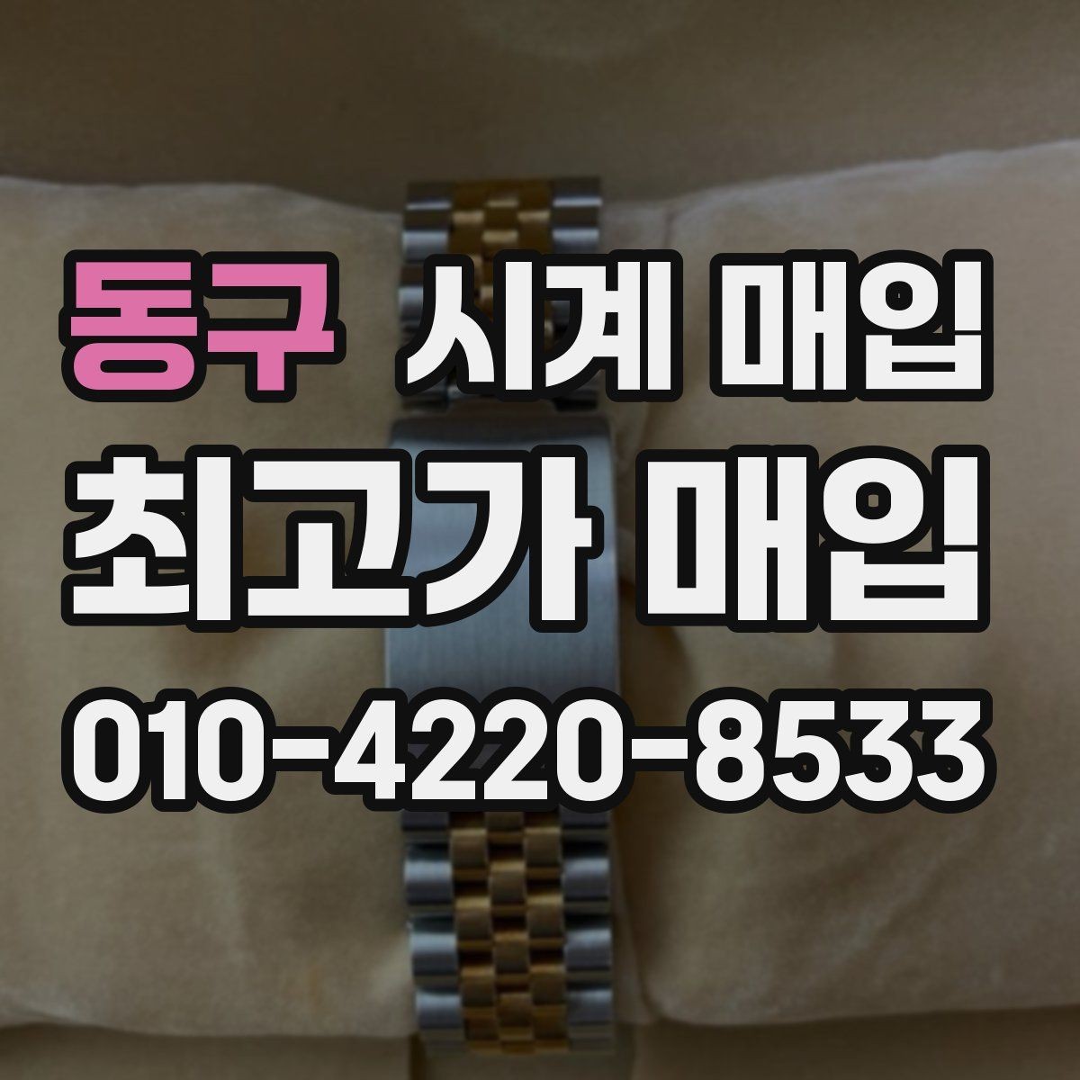 동구 시계 매입 전에 알아야 할 기본 정보
