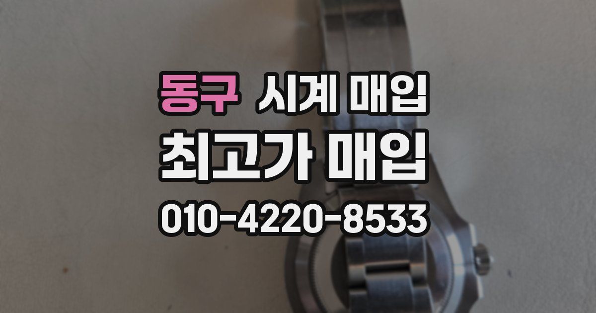 동구 시계 매입
