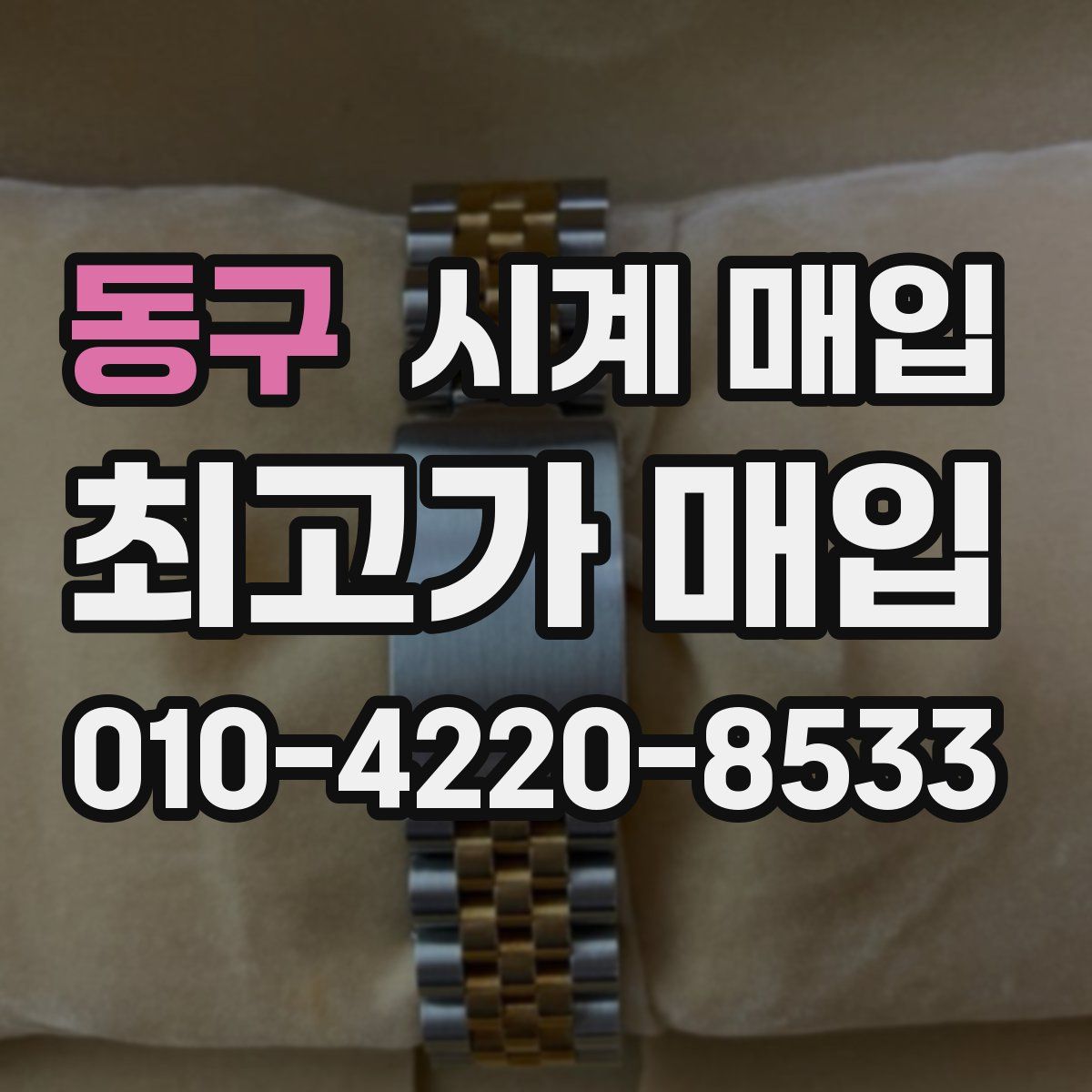 동구 시계 매입