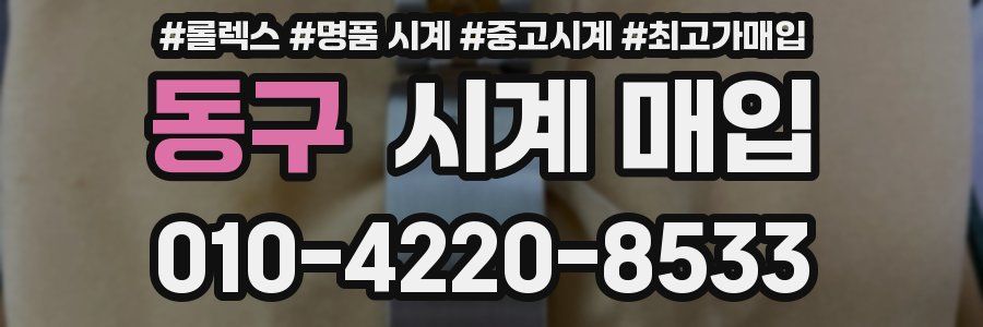 동구 시계 매입
