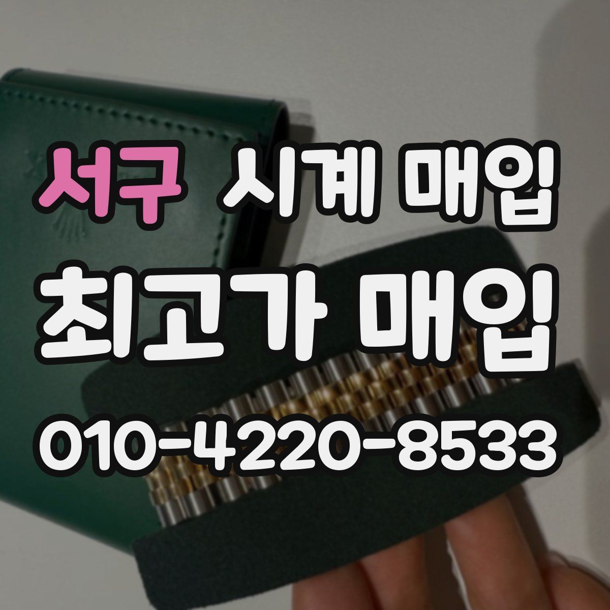 서구 시계 매입