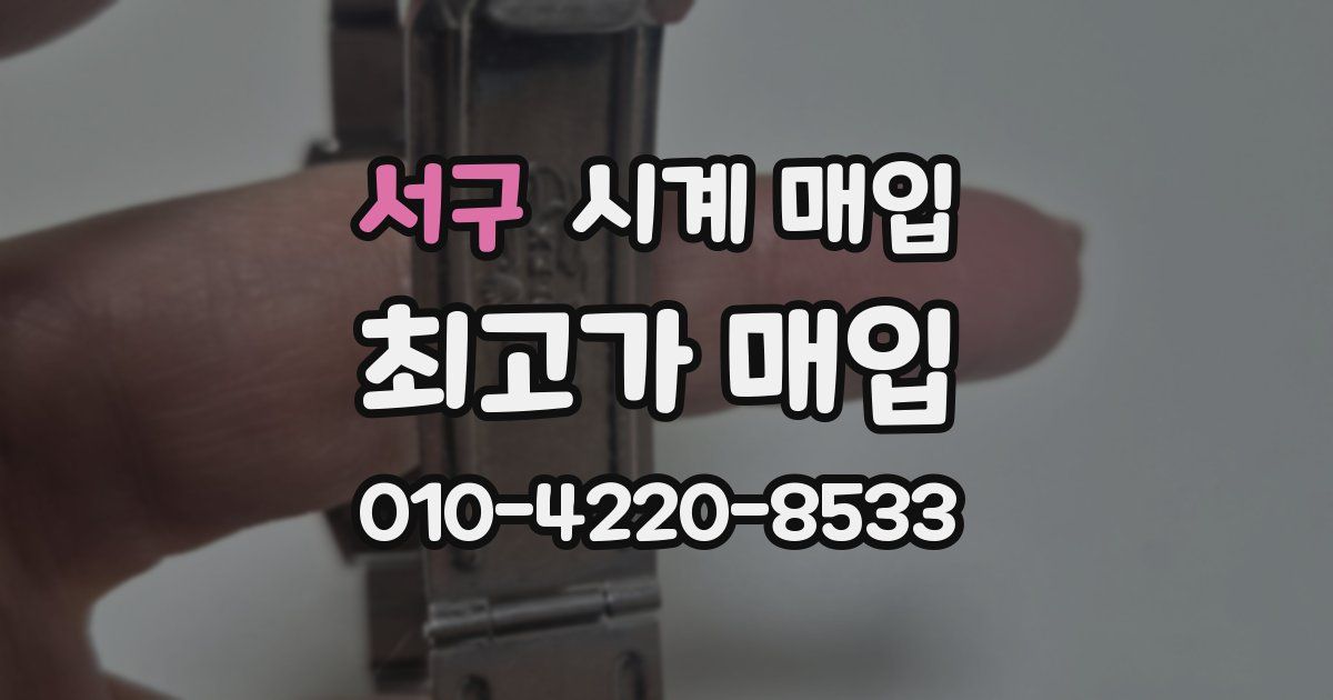 서구 시계 매입