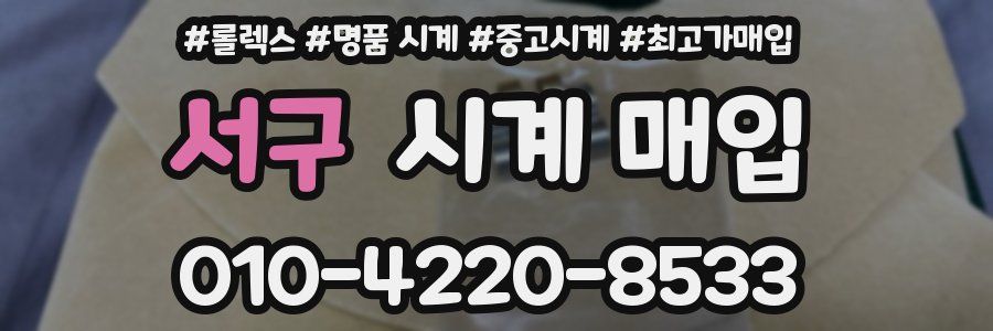서구 시계 매입