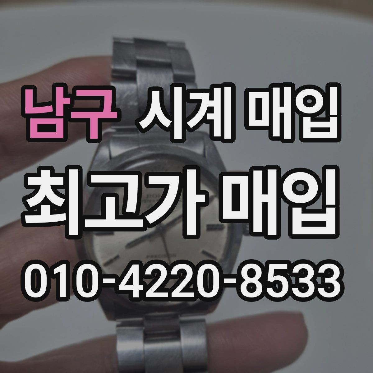남구 시계 매입 진행 시 자주 묻는 질문 정리