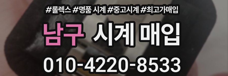 남구 시계 매입