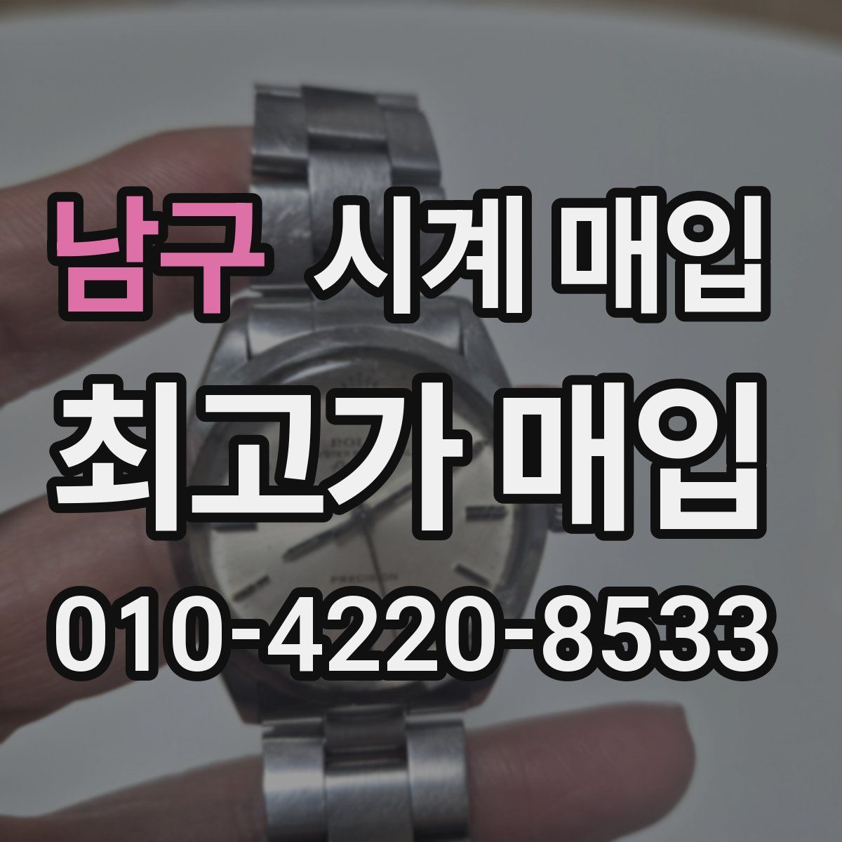 남구 시계 매입